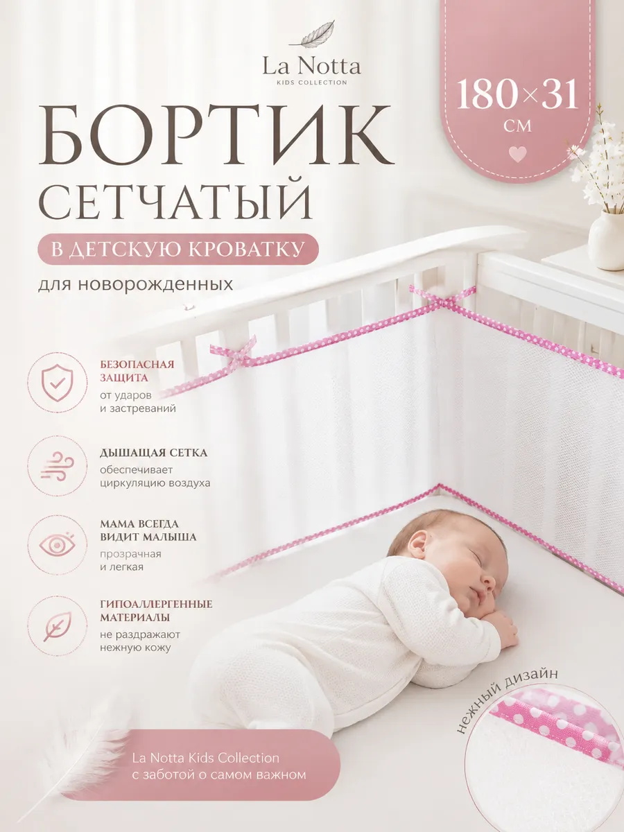 Бортик в кроватку для новорожденных 180х31 сетка розовый