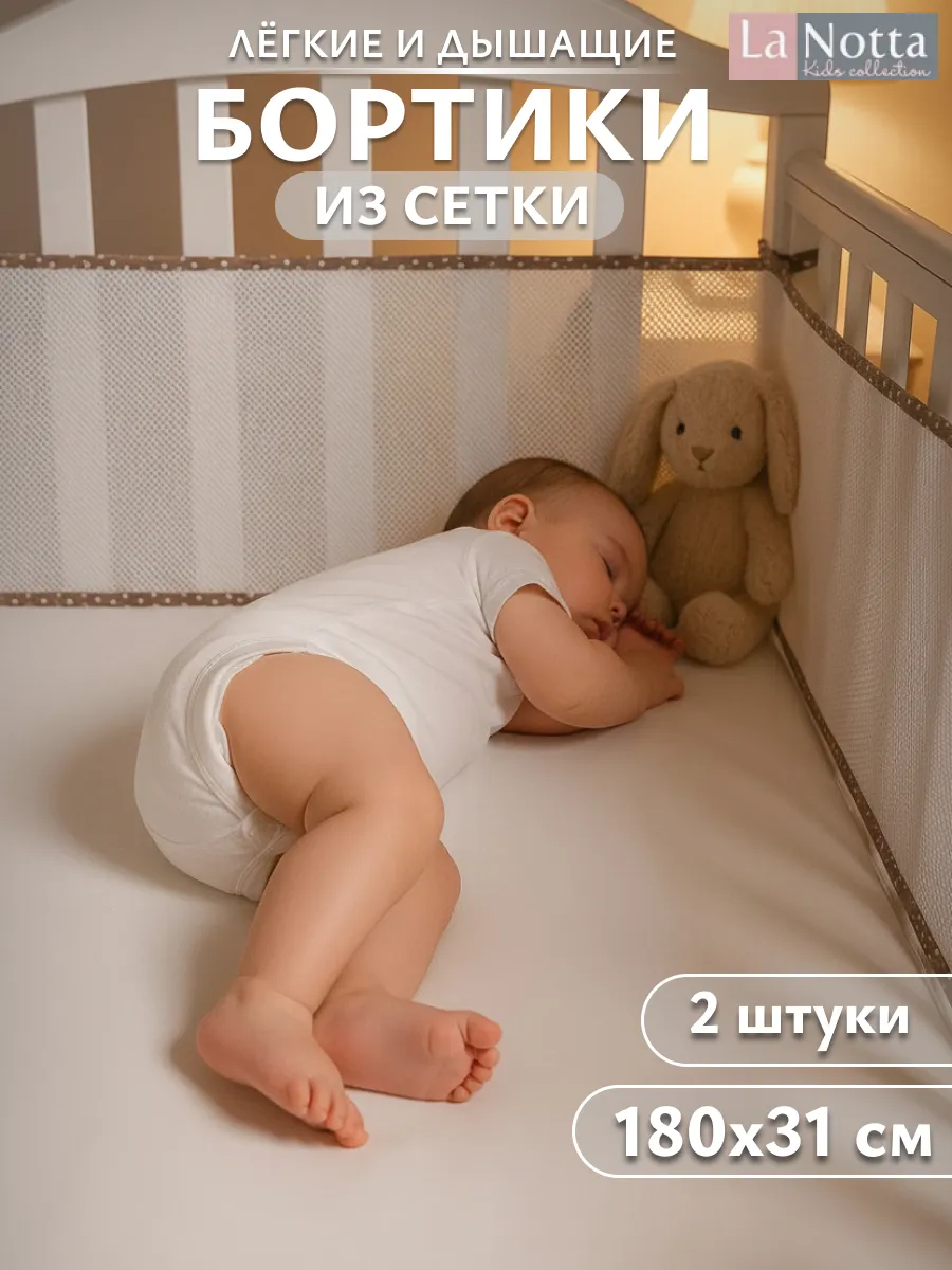Бортики в кроватку для новорожденных 180х31 сетка бежевые