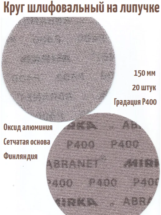 mirka Шлифовальные круги на липучке Abranet 150 мм, Р400, 20 шт, 20 шт