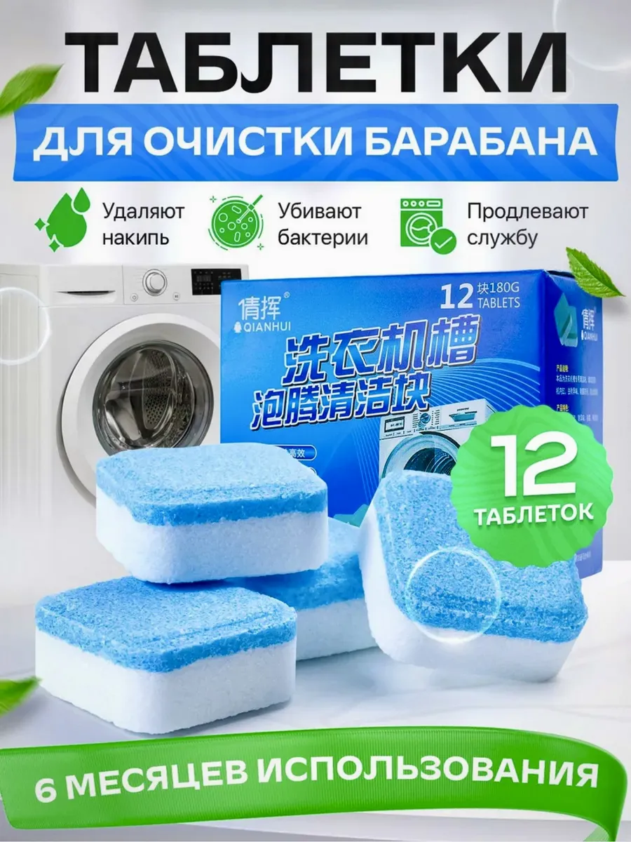 Очиститель для стиральных и посудомоечных машин таблетки