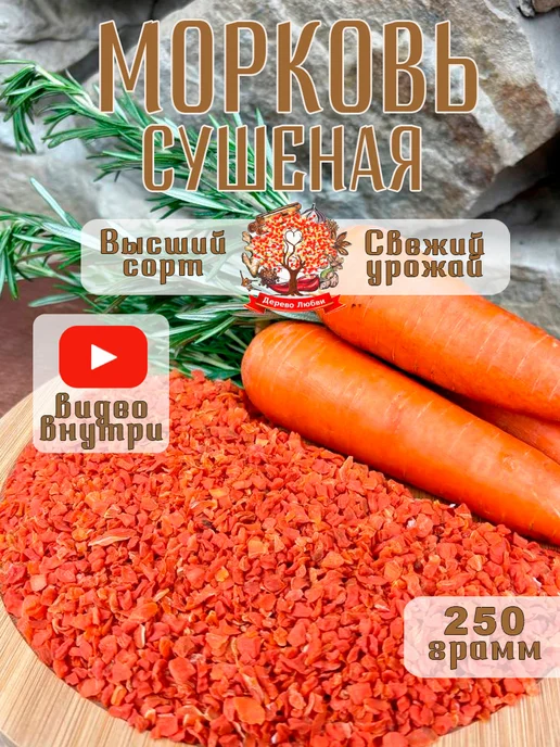 Дерево Любви Морковь сушеная, вариант