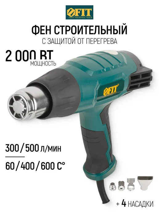 FIT FINCH INDUSTRIAL TOOLS FIT Фен строительный технический 2000 Вт, 3 режима, 2000 Вт