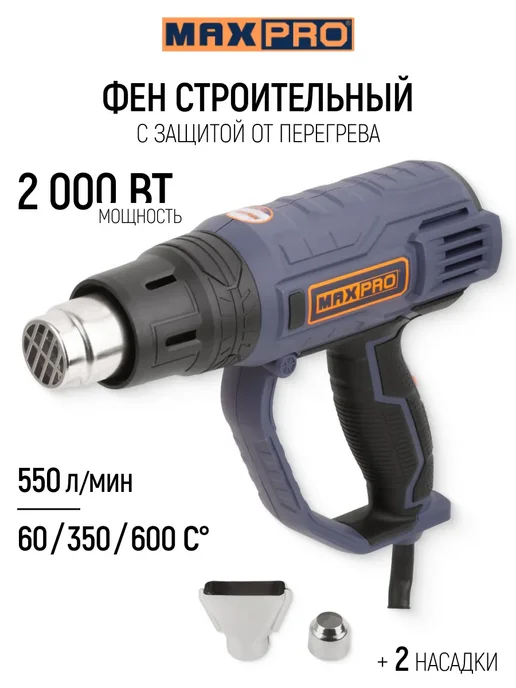 Max-Pro Фен строительный технический 2000 Вт, 3 режима, 2000 Вт