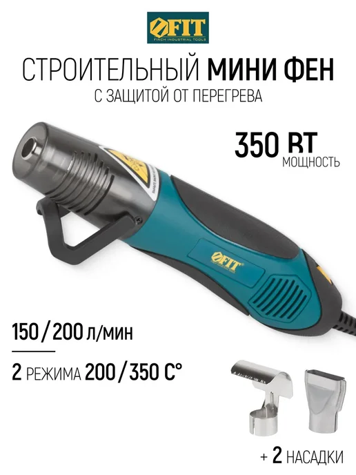 FIT FINCH INDUSTRIAL TOOLS FIT Фен мини паяльный для термоусадки 350 Вт, 2 режима, 350 Вт