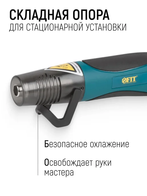 FIT FINCH INDUSTRIAL TOOLS FIT Фен мини паяльный для термоусадки 350 Вт, 2 режима, 350 Вт, фото 8