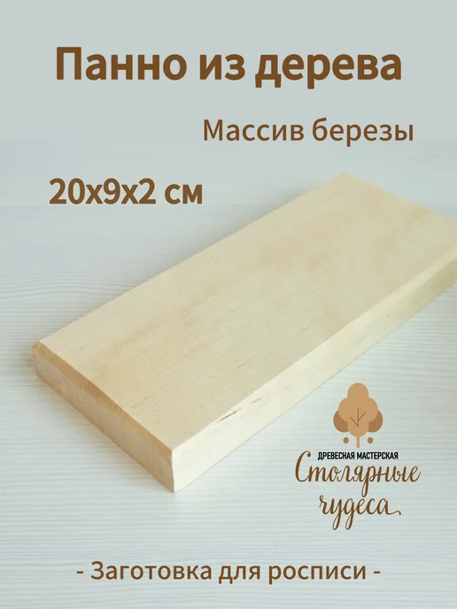 Деревянное панно 20*9*2 см, 20x9