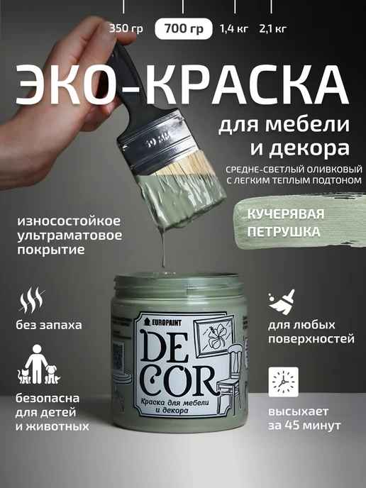 EUROPAINT Краска для мебели и дерева меловая Кучерявая петрушка 700гр, 700 г