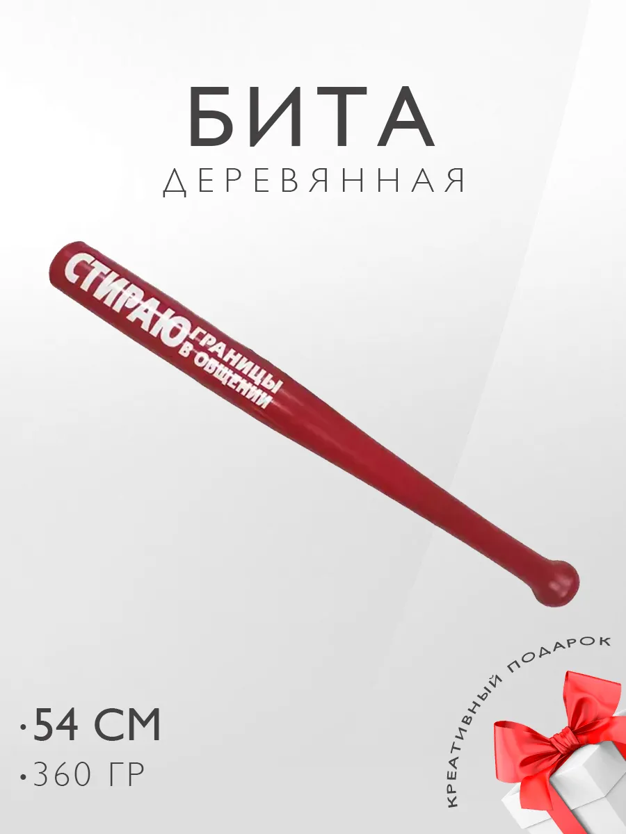 Бита бейсбольная самооборона Стираю границы в общении
