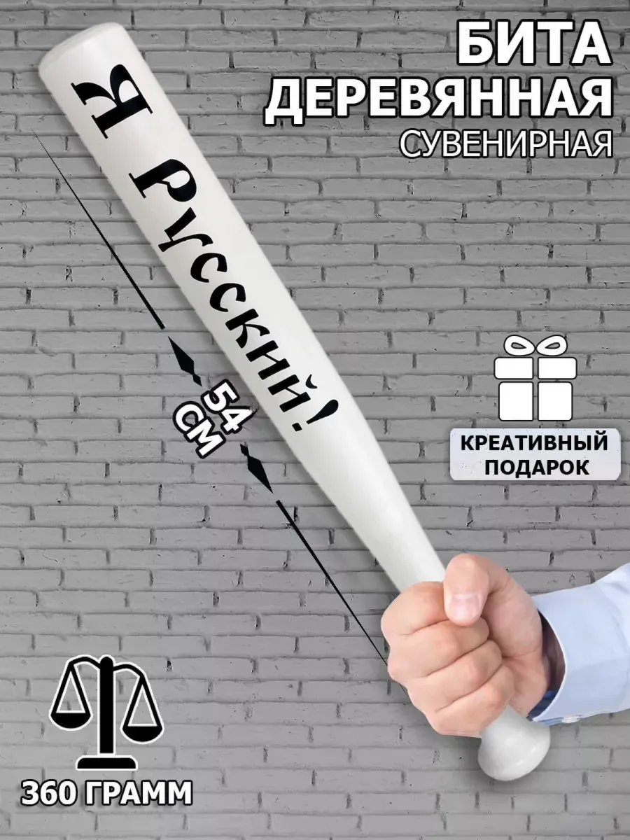 Бита бейсбольная самооборона Я Русский
