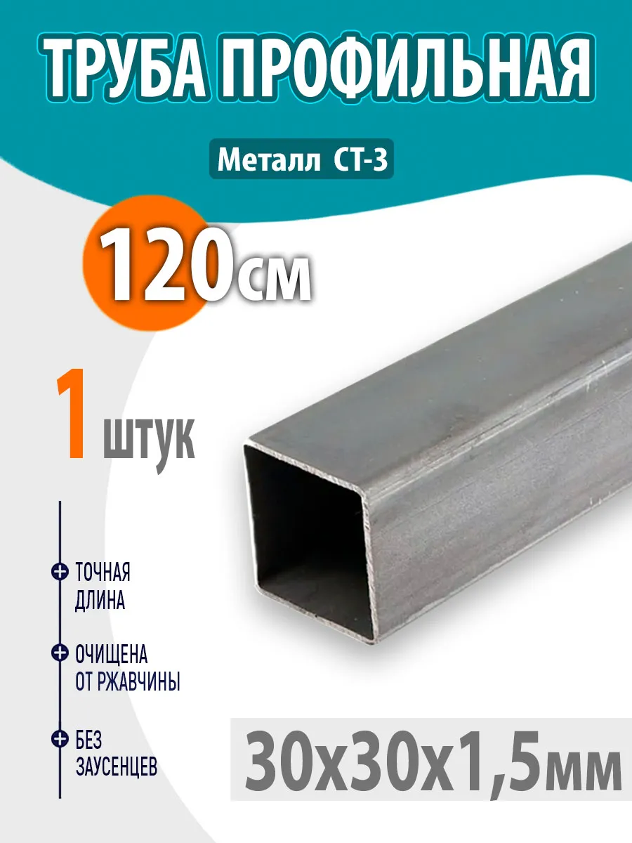 Труба профильная металлическая, 30х30х1,5мм, 120см. 1шт