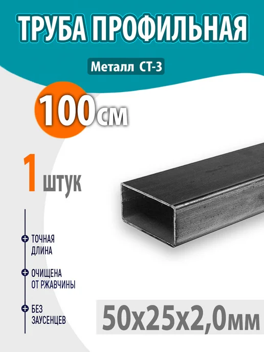 Труба профильная металлическая, 50х25х2мм, 100см. 1шт, 50x25x2 мм, 1 шт