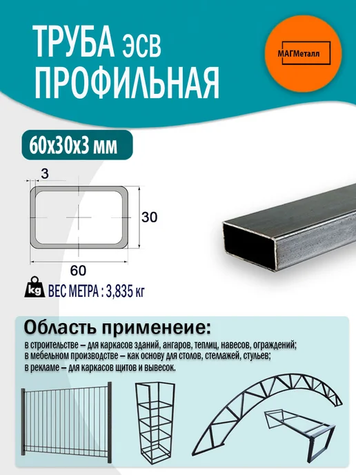 Труба профильная металлическая, 60х30х3мм, 50см. 2шт, 60x30x3 мм, 2 шт, фото 2