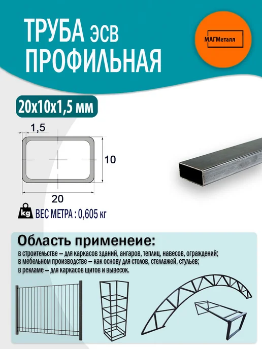 Труба профильная металлическая, 20х10х1,5мм, 100см. 4шт, 20x10x1.5 мм, 4 шт, фото 2