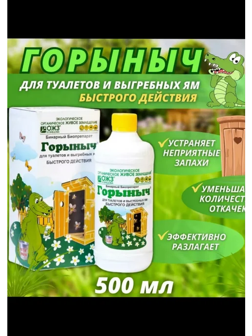 Средство для септика Горыныч септик дачных уличных туалетов для выгребных ям, 500 мл