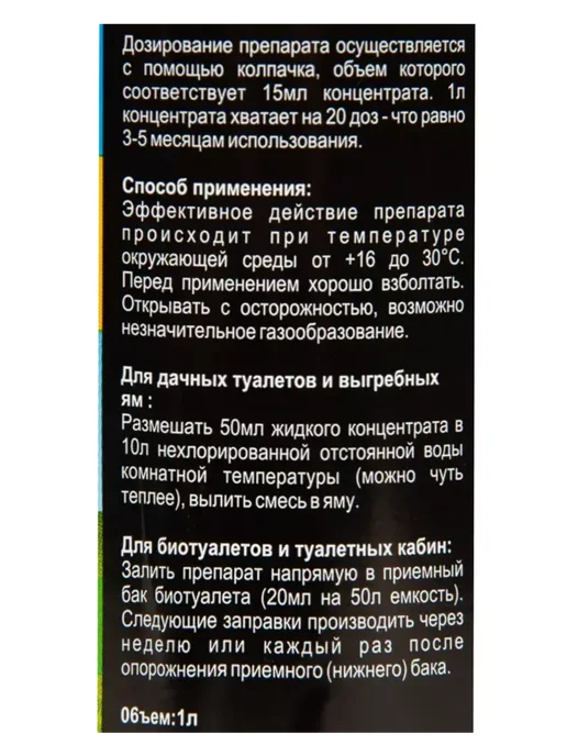Средство для септика Концентрат для септиков, выгребных ям и биотуалетов 1 л, 1 л, фото 2