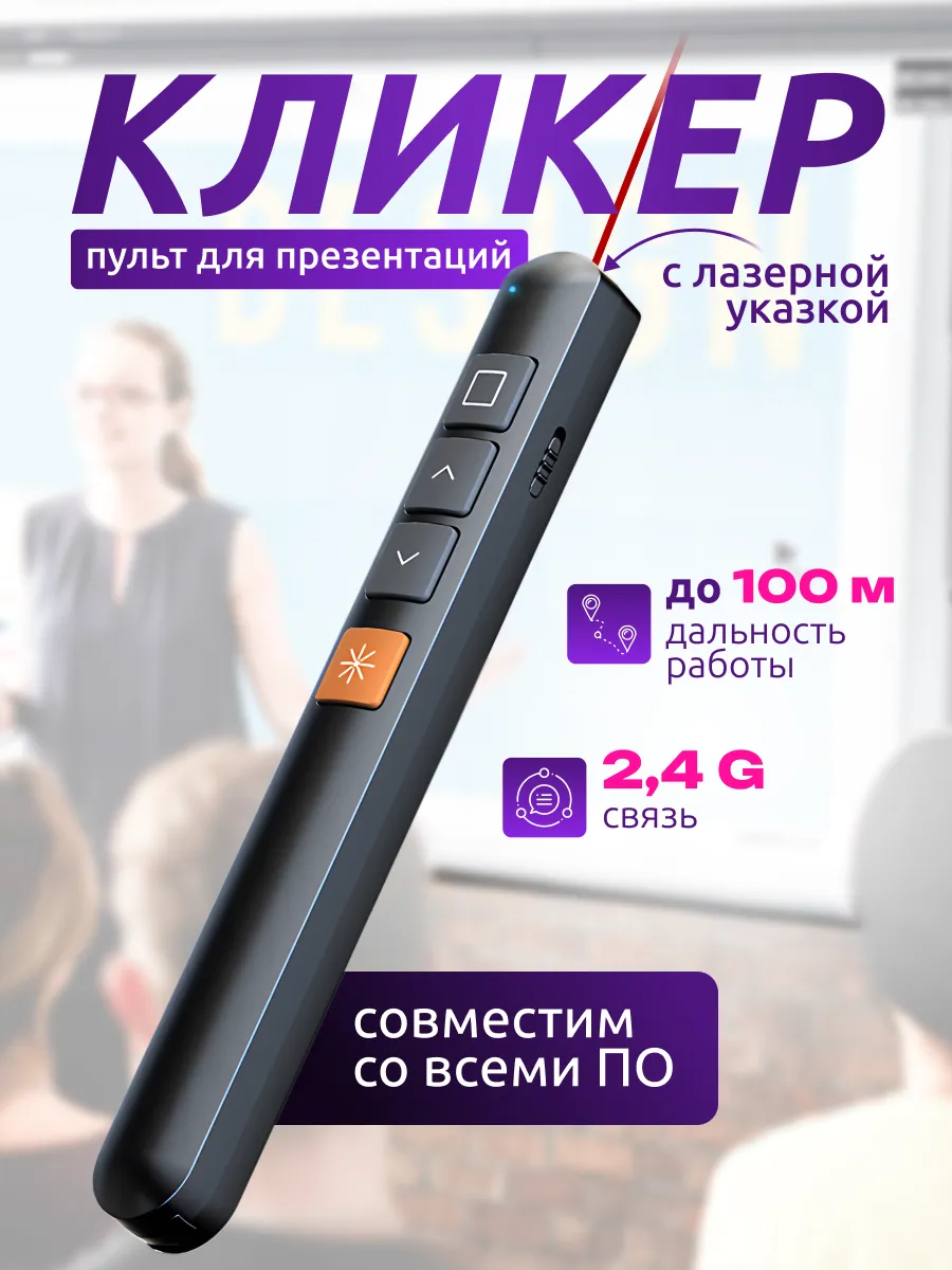 кликер презентер для презентаций