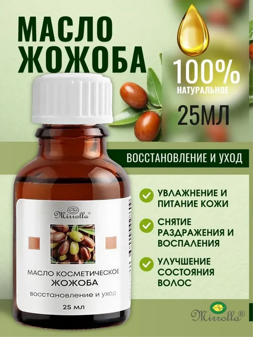 МИРРОЛЛА Масло жожоба натуральное уход для кутикулы волос лица 25 мл, 25 мл