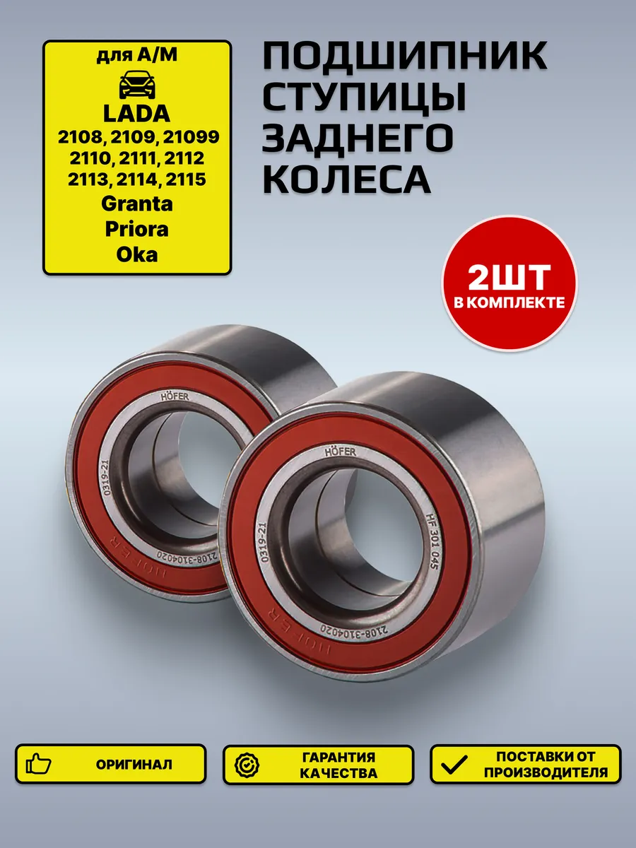 Подшипник ступицы заднего колеса 2108, 2110, 1117 2 шт.