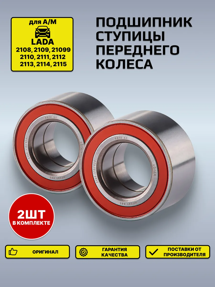Подшипник ступицы переднего колеса 2108, 2110, 2114 2 шт.