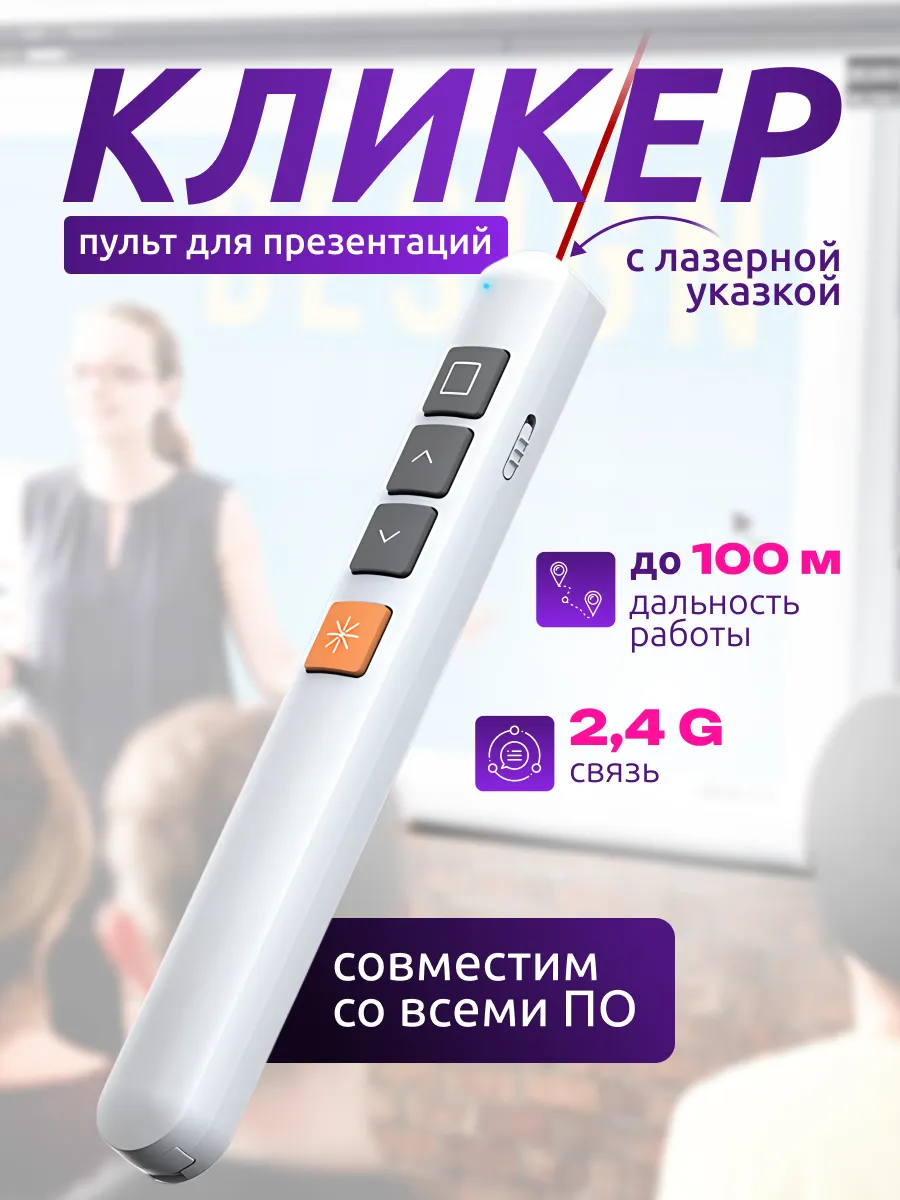 кликер презентер для презентаций