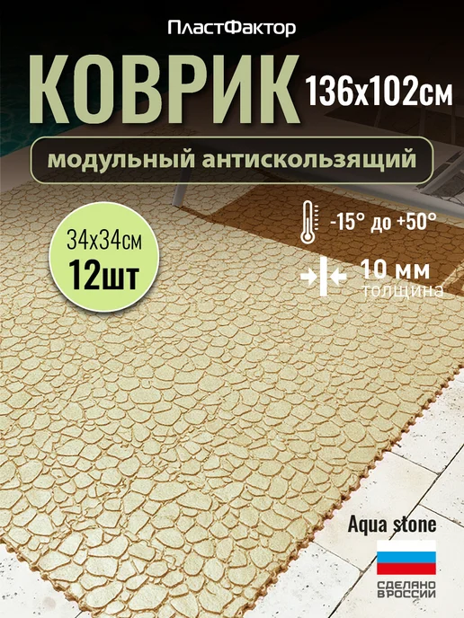 ПластФактор Коврик для ванной 12 штук Aqua Stone RAL 095 90 20, вариант
