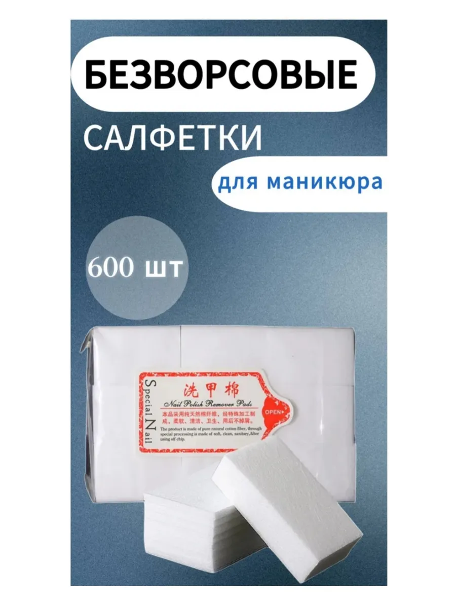Безворсовые салфетки для маникюра 600 шт