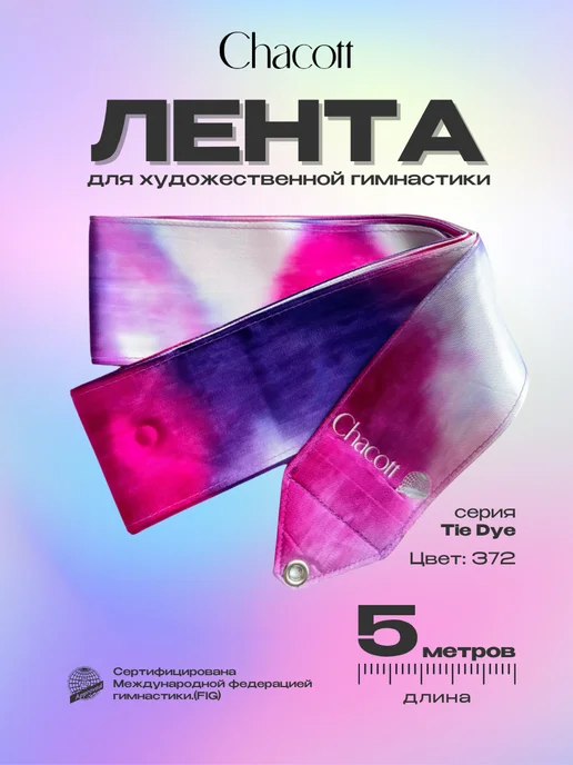 Chacott Лента гимнастическая 5м, Tie Dye col.372, 5 м