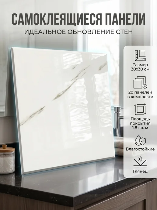 Для вас Стеновые панели, самоклеящиеся плитки для стен 30х30, 30x30