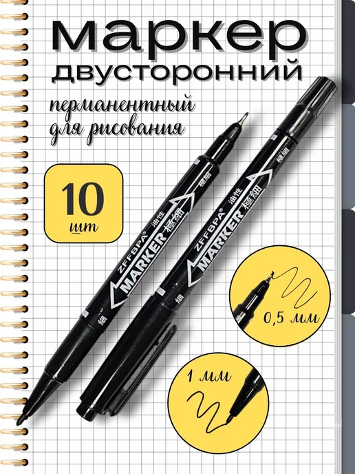 Перманентный маркер двусторонний для рисования 10 шт, 10 шт