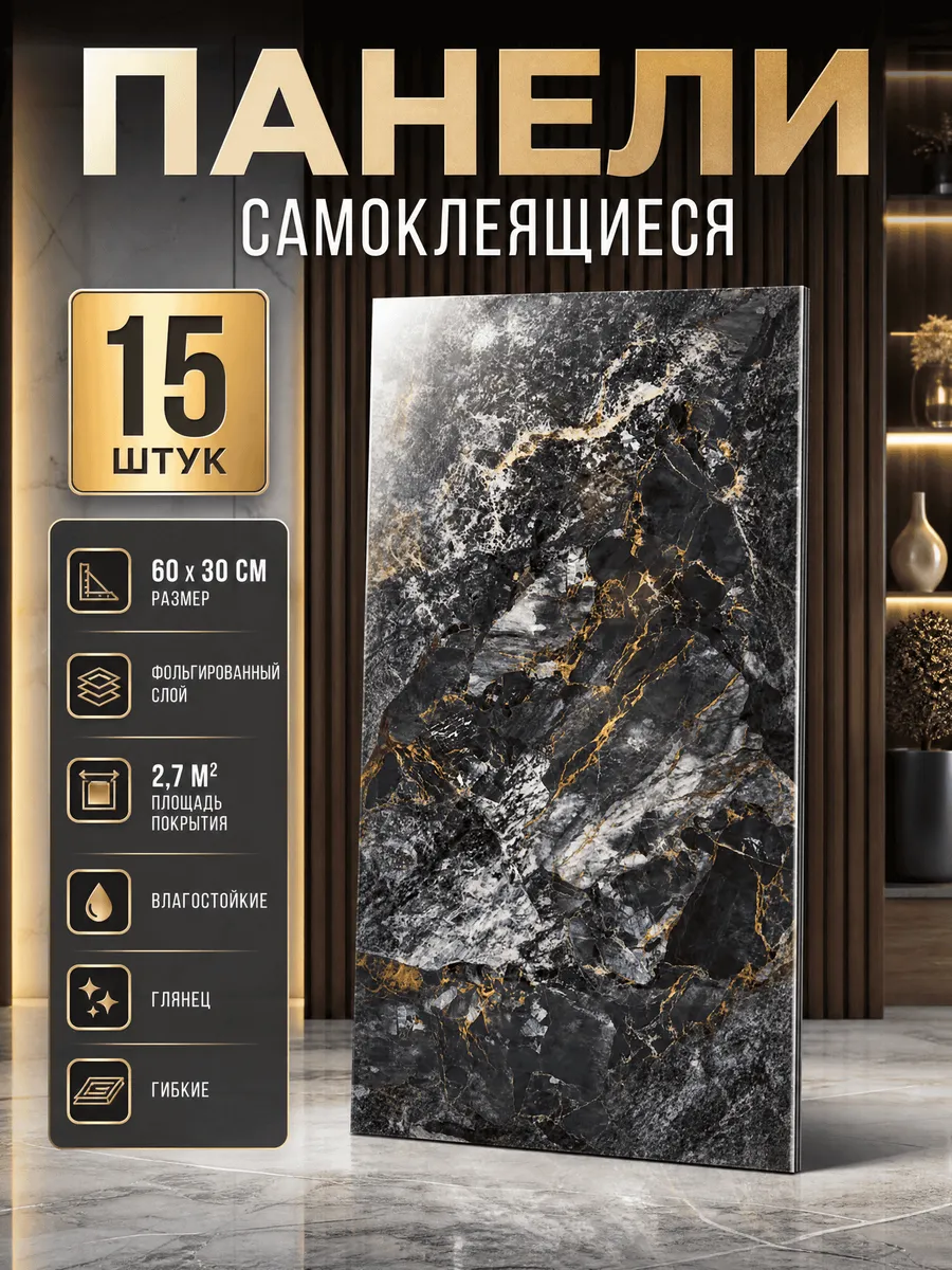 Плитка самоклеящаяся на стены 30*60 см стеновые панели 15 шт