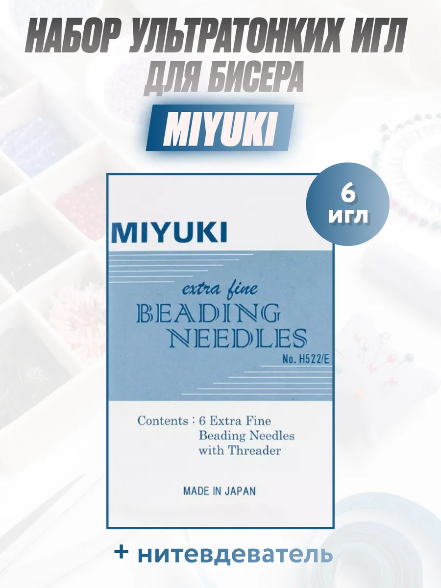 Набор ультратонких игл MIYUKI для бисера и бисероплетения