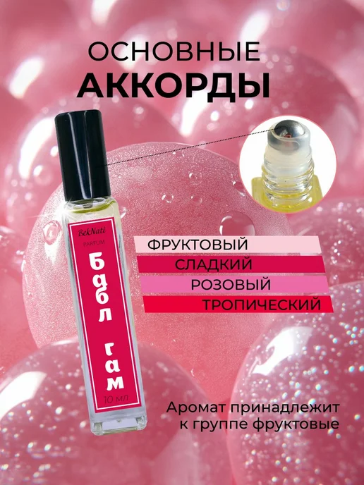 BekNati Духи масляные сладкие стойкие Bubble Gum Бабл Гам, 10 мл, фото 3