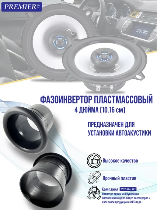 Premier-av Фазоинвертор пластмассовый 4, вариант