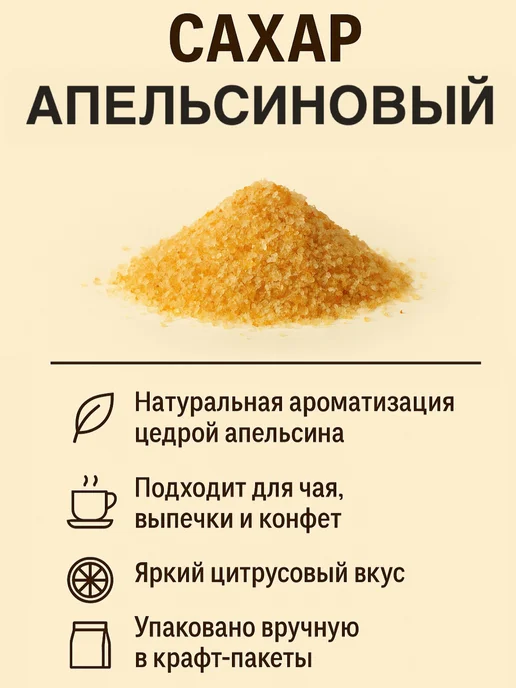Сахар апельсиновый 300 гр, 300 г