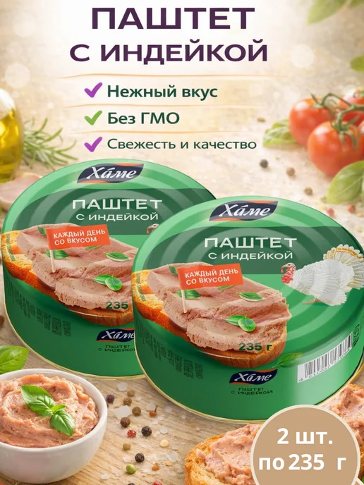 Hame Паштет печеночный с индейкой, 235г, 2 шт, 235 г