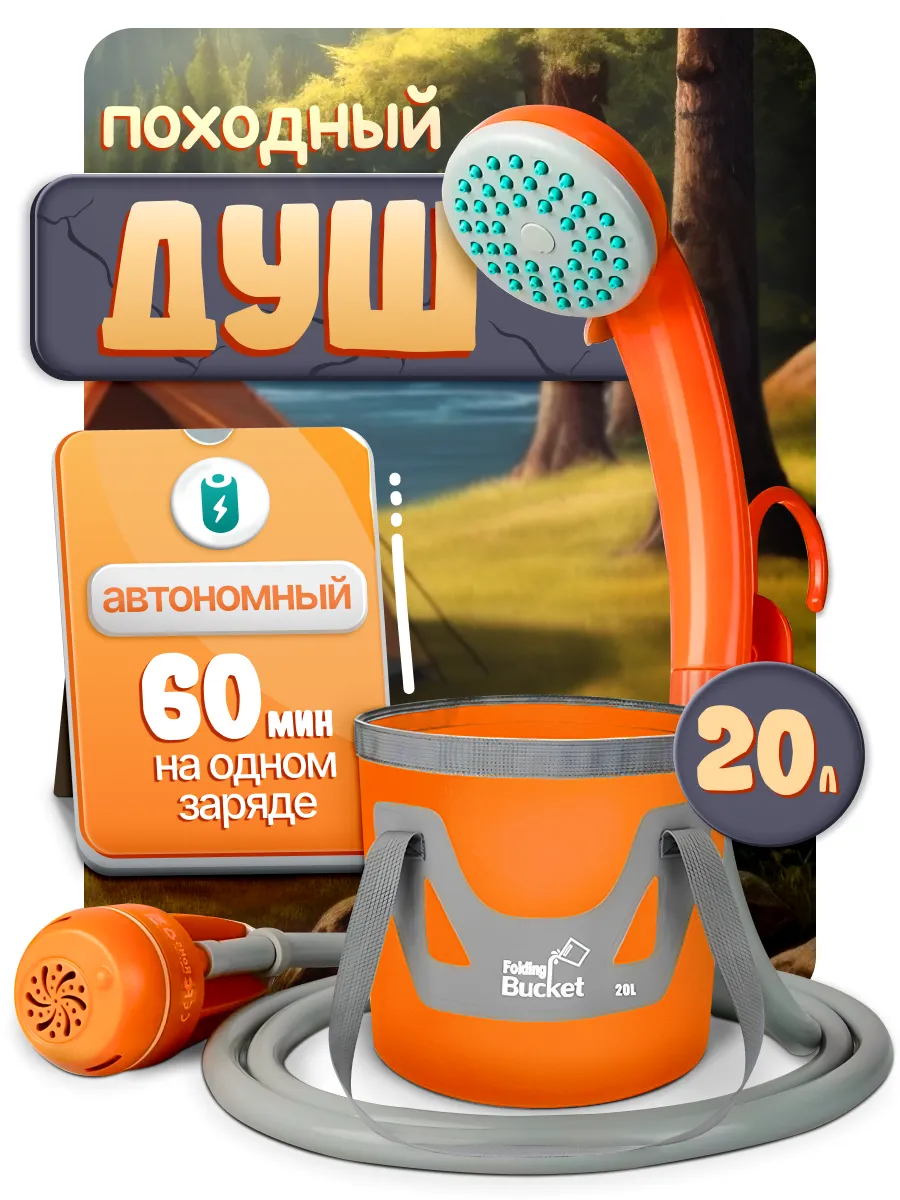Душ походный аккумуляторный с насосом для дачи с ведром
