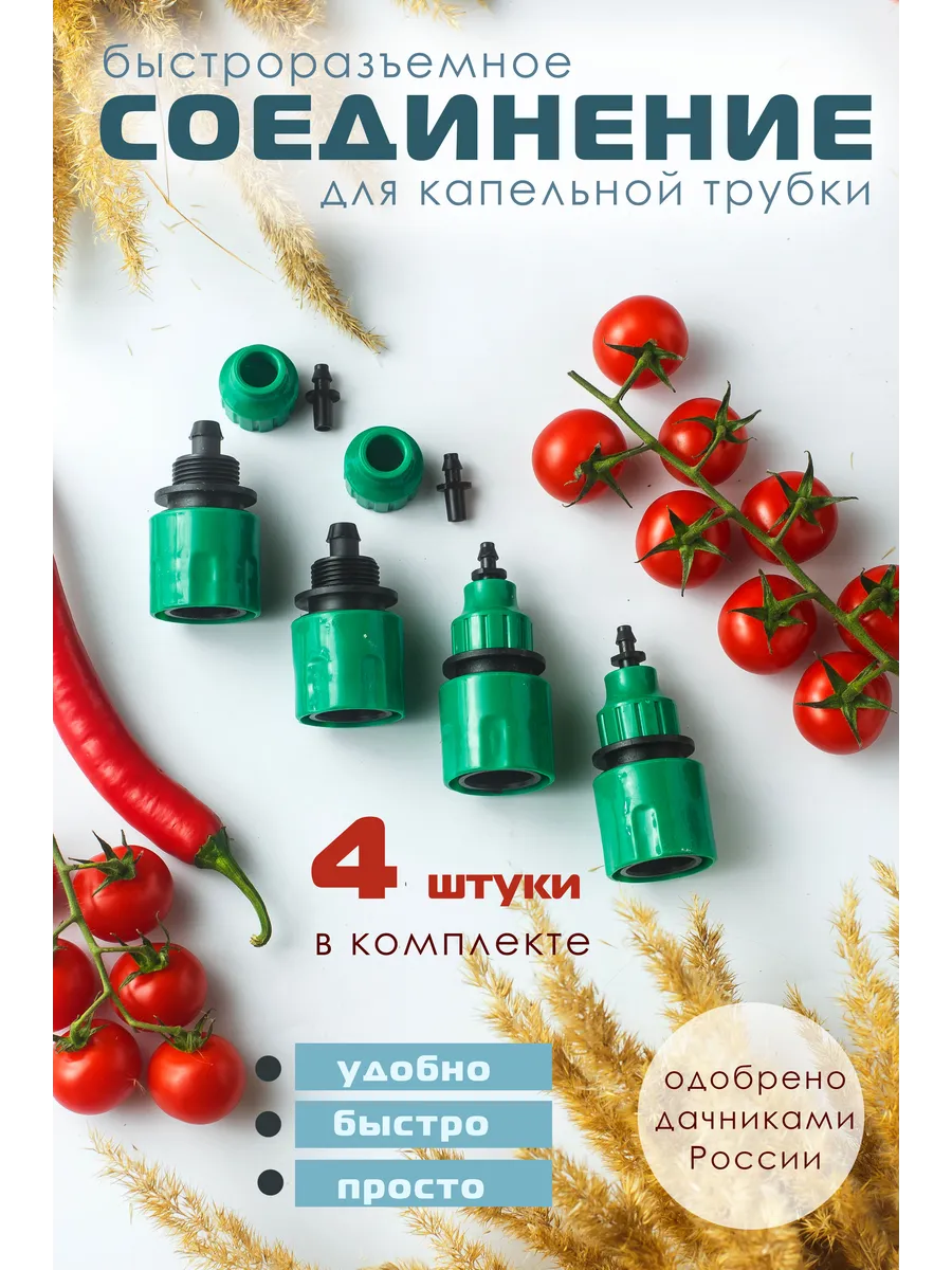 Быстросъемный коннектор для трубки 4/7 8/11