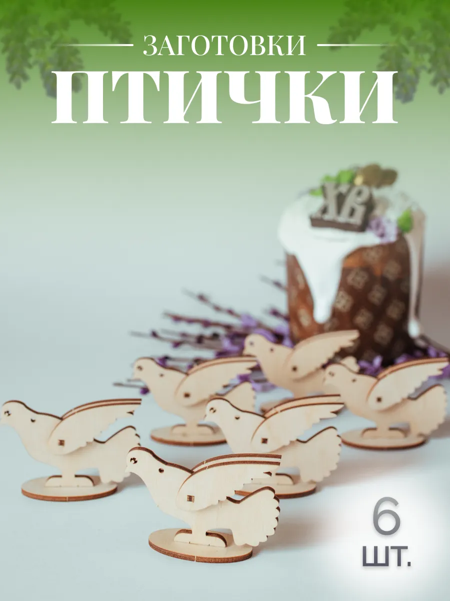 Заготовки для творчества птички