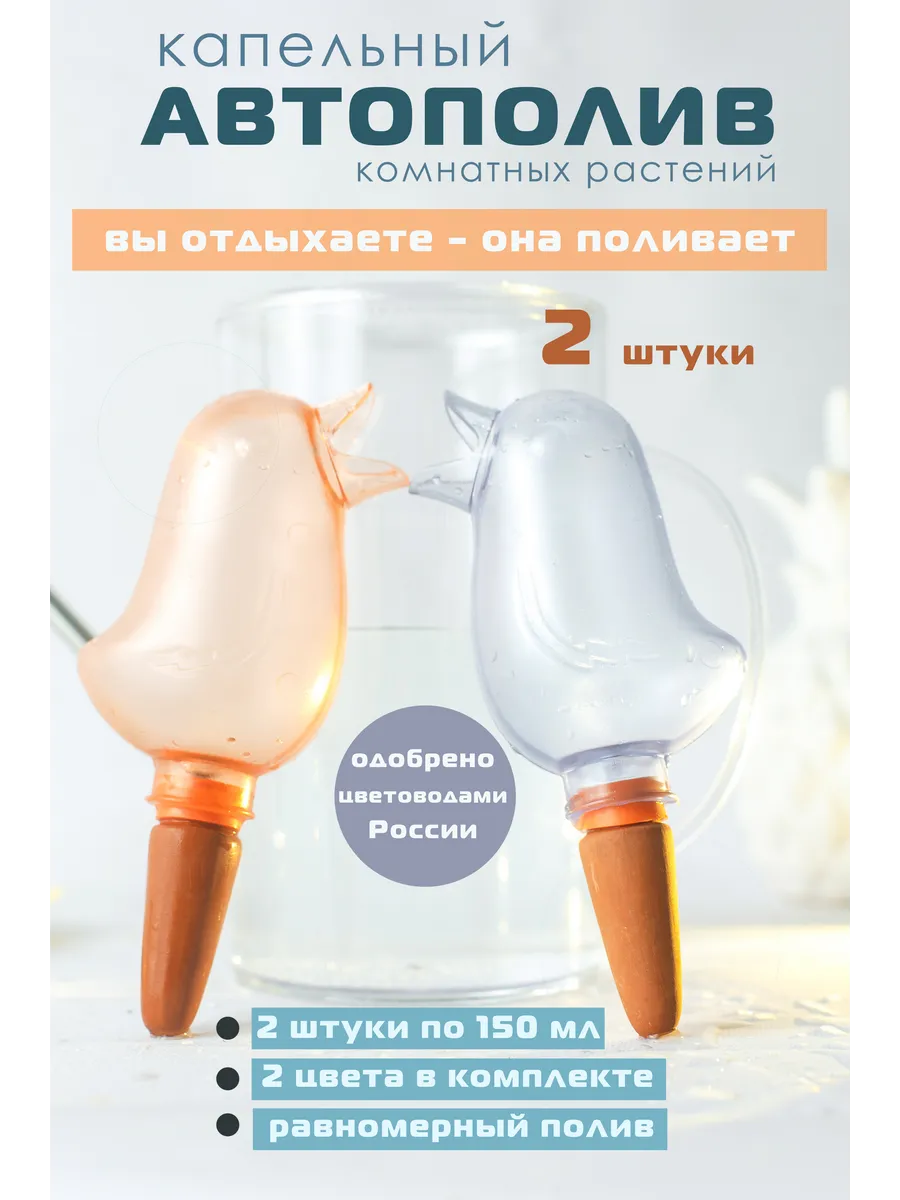 Автополив для комнатных растений птички 2шт