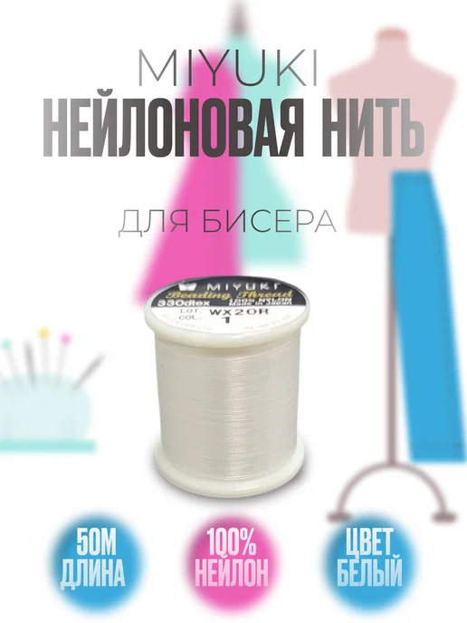miyuki Нить для бисероплетения №1 белая 50м, нейлоновая, белый