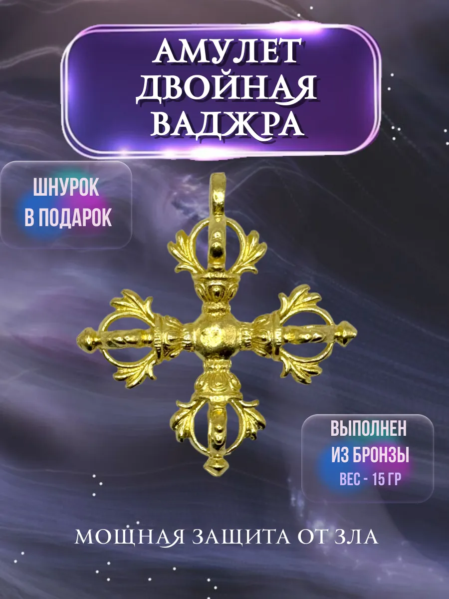 Амулет Двойная Ваджра