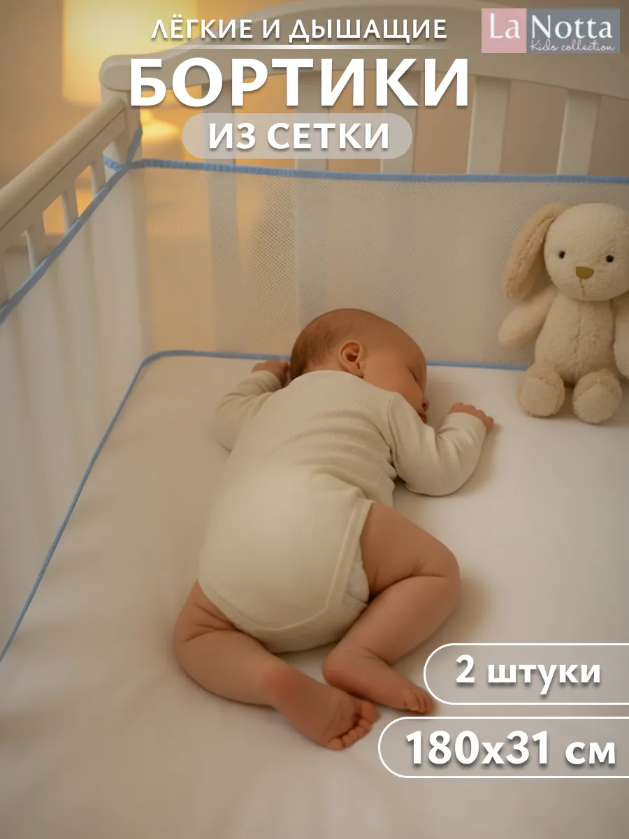 Бортики в кроватку для новорожденных 180х31 сетка голубые