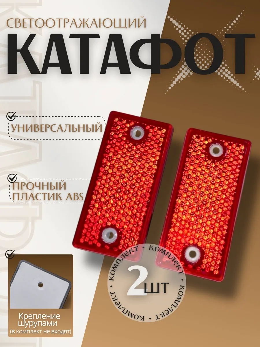 Катафот на прицеп 2 шт