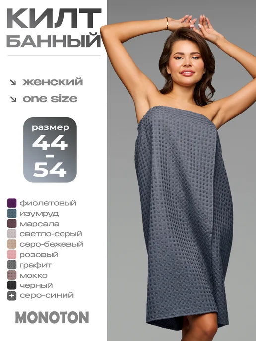 MONOTON Килт банный вафельный, вариант