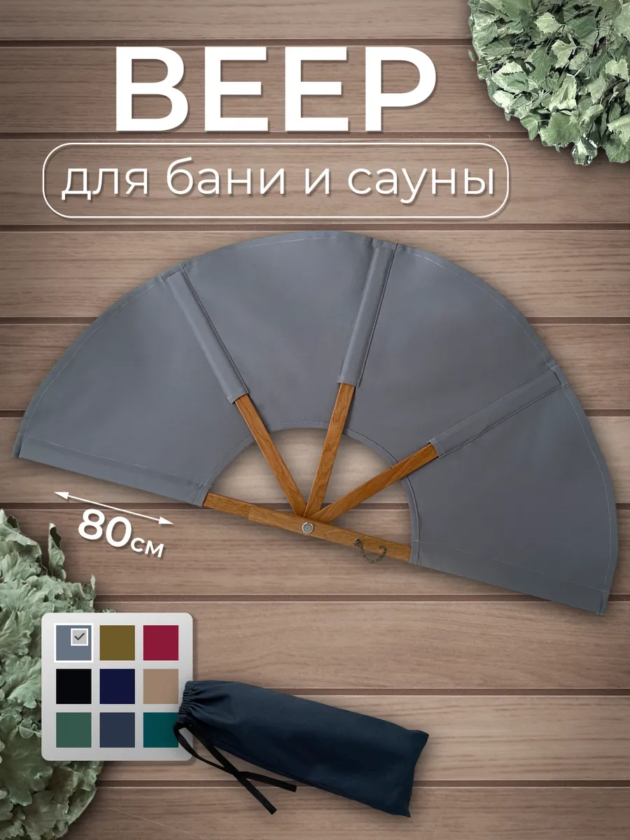 Веер для бани и сауны