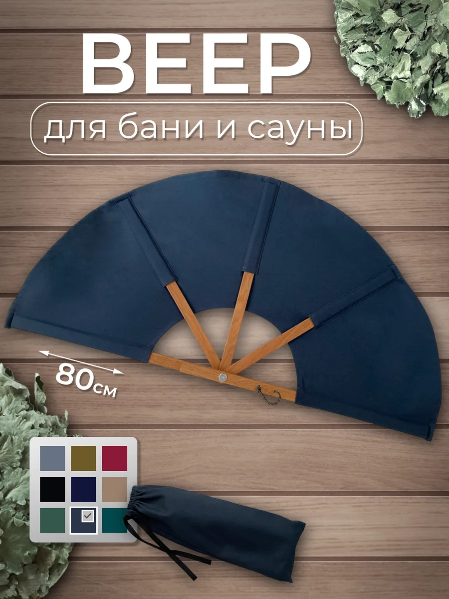 Веер для бани и сауны
