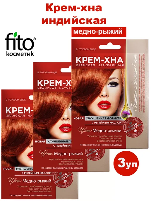 Fito косметик Крем-хна иранская натуральная медно-рыжий 50мл-3уп, 50 мл