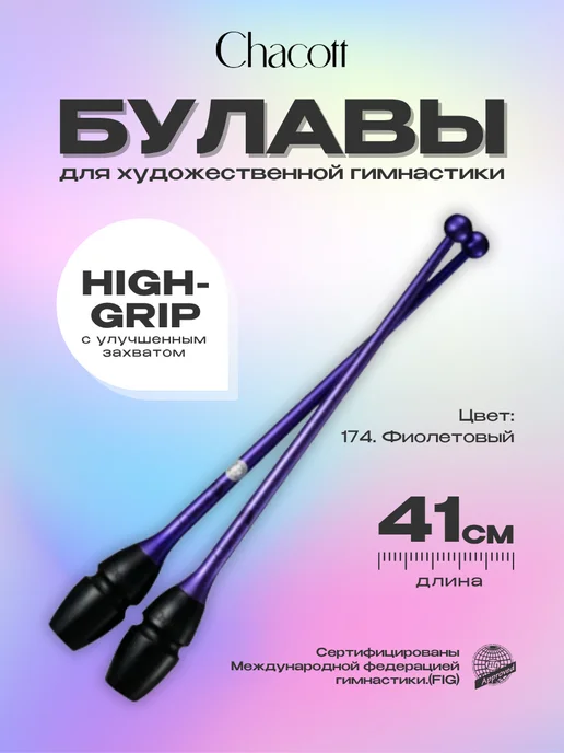 Chacott Булавы 41 см Hi-Grip FIG, 174 фиолетовый, фиолетовый