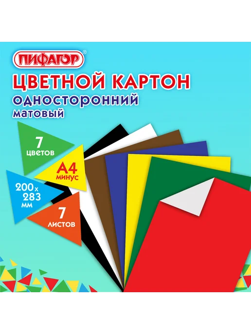 Пифагор 5 шт. Картон цветной А4 немелованный (матовый) 7 л. 7 цв, 5 шт, 7 л, фото 7