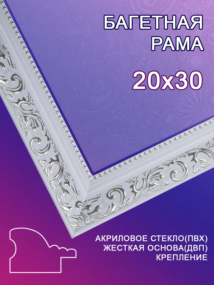 Багетная рама 20х30